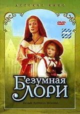 Смотреть онлайн Безумная Лори (1991) в хорошем качестве