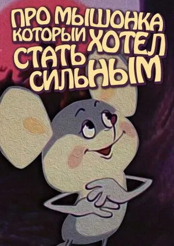 Смотреть онлайн Про мышонка, который хотел стать сильным (1983) в хорошем качестве