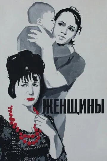 Смотреть онлайн Женщины (1965) в хорошем качестве