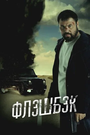 Смотреть онлайн Флэшбэк (2025) в хорошем качестве