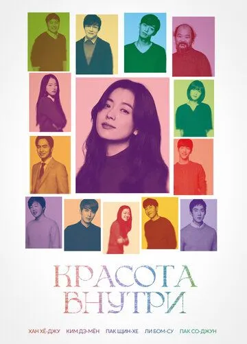 Смотреть онлайн Красота внутри (2015) в хорошем качестве