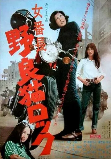 Смотреть онлайн Рок бродячих кошек: Первая в банде (1970) в хорошем качестве