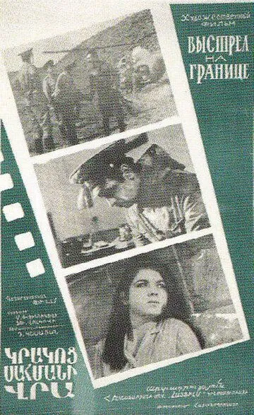 Смотреть онлайн Выстрел на границе (1970) в хорошем качестве