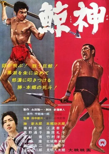 Смотреть онлайн Бог китов (1962) в хорошем качестве