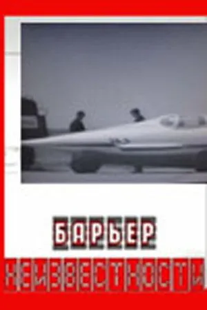 Смотреть онлайн Барьер неизвестности (1961) в хорошем качестве