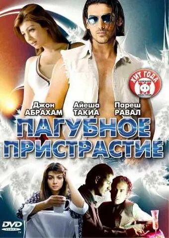 Смотреть онлайн Пагубное пристрастие (2007) в хорошем качестве