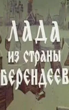 Смотреть онлайн Лада из страны берендеев (1971) в хорошем качестве