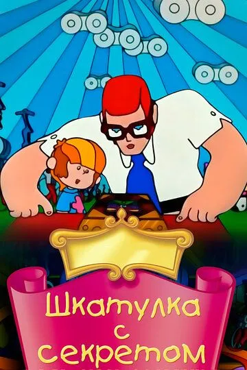 Смотреть онлайн Шкатулка с секретом (1976) в хорошем качестве