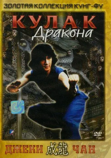 Смотреть онлайн Кулак дракона (1979) в хорошем качестве
