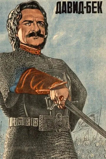 Смотреть онлайн Давид Бек (1943) в хорошем качестве