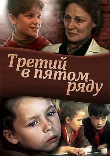 Смотреть онлайн Третий в пятом ряду (1984) в хорошем качестве