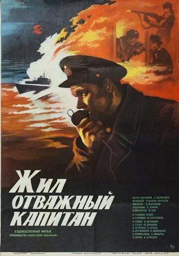 Смотреть онлайн Жил отважный капитан (1985) в хорошем качестве