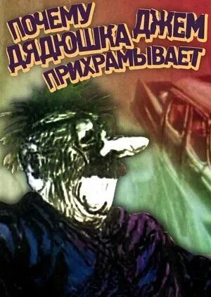 Смотреть онлайн Почему дядюшка Джем прихрамывает (1989) в хорошем качестве