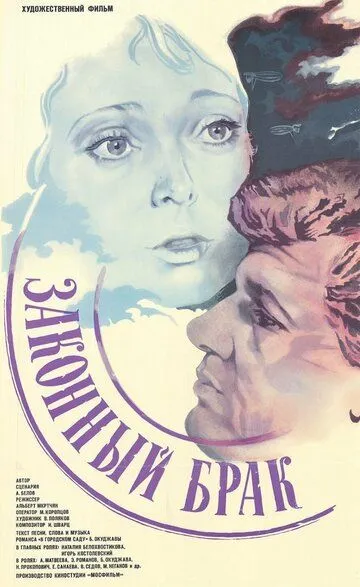 Смотреть онлайн Законный брак (1985) в хорошем качестве