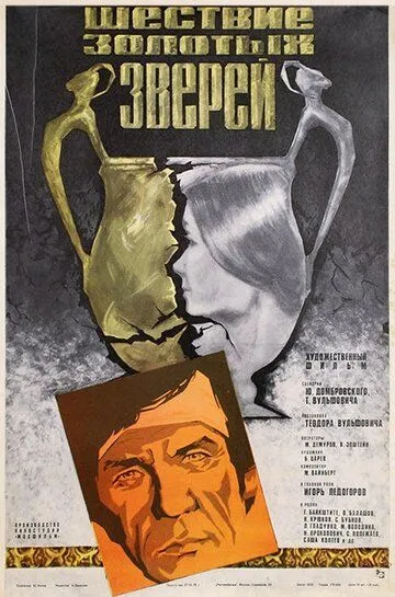Смотреть онлайн Шествие золотых зверей (1978) в хорошем качестве