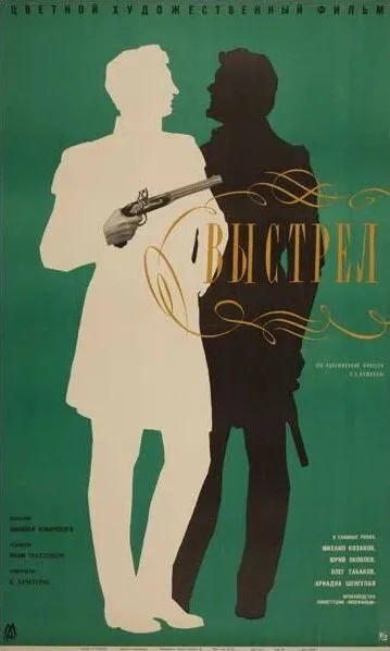 Смотреть онлайн Выстрел (1966) в хорошем качестве