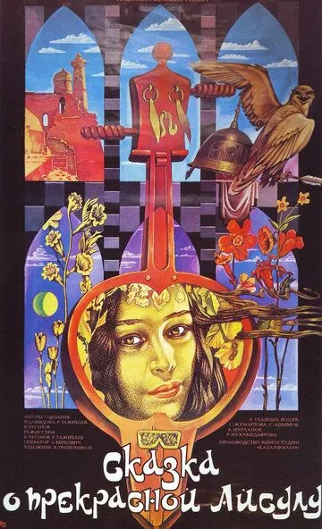 Смотреть онлайн Сказка о прекрасной Айсулу (1987) в хорошем качестве