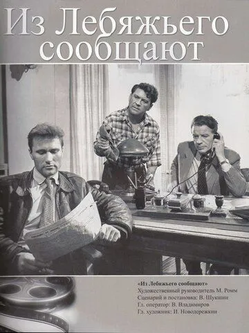 Смотреть онлайн Из Лебяжьего сообщают (1960) в хорошем качестве