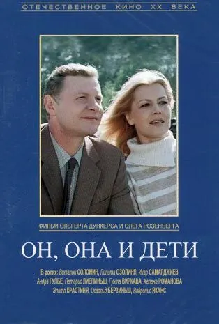 Смотреть онлайн Он, она и дети (1987) в хорошем качестве