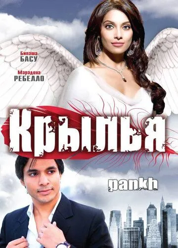 Смотреть онлайн Крылья (2010) в хорошем качестве