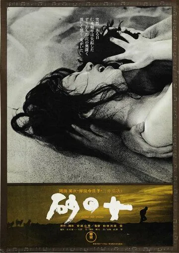 Смотреть онлайн Женщина в песках (1964) в хорошем качестве