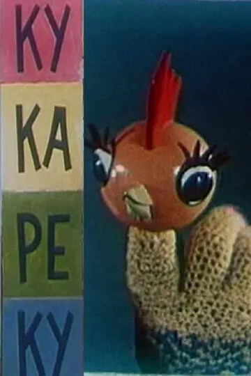 Смотреть онлайн Ку-Ка-Ре-Ку (1963) в хорошем качестве