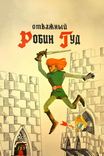 Смотреть онлайн Отважный Робин Гуд (1970) в хорошем качестве