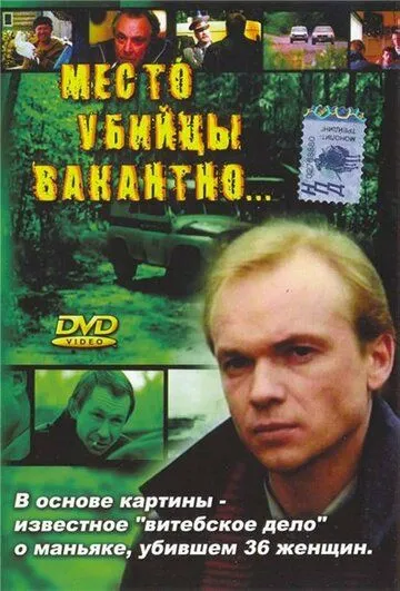 Смотреть онлайн Место убийцы вакантно... (1990) в хорошем качестве