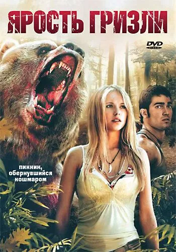 Смотреть онлайн Ярость гризли (2007) в хорошем качестве