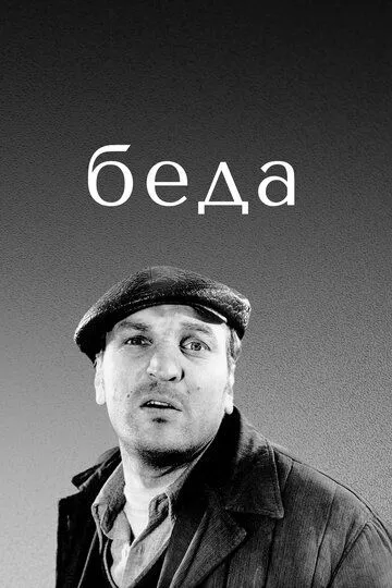 Смотреть онлайн Беда (1977) в хорошем качестве