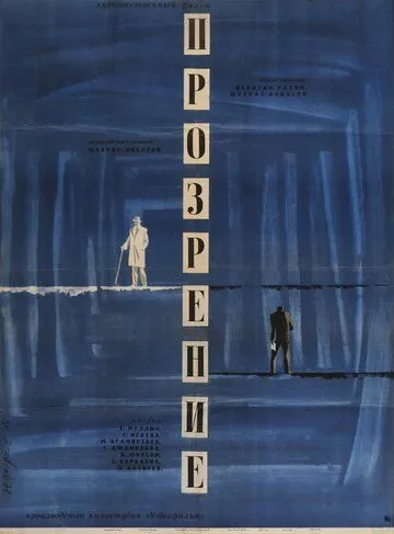 Смотреть онлайн Прозрение (1965) в хорошем качестве