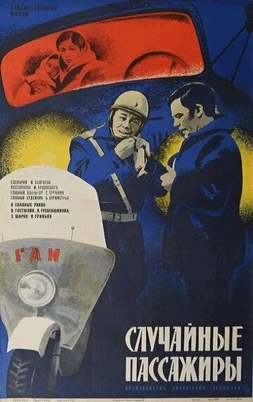 Смотреть онлайн Случайные пассажиры (1979) в хорошем качестве