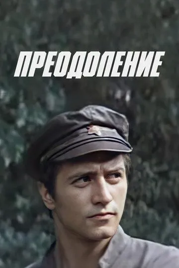 Смотреть онлайн Преодоление (1983) в хорошем качестве