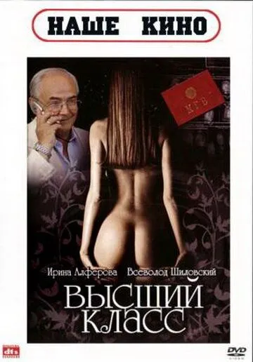 Смотреть онлайн Высший класс (1991) в хорошем качестве