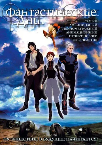 Смотреть онлайн Фантастические дни (2003) в хорошем качестве