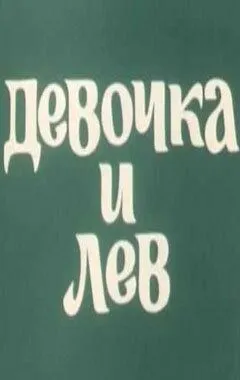 Смотреть онлайн Девочка и лев (1974) в хорошем качестве