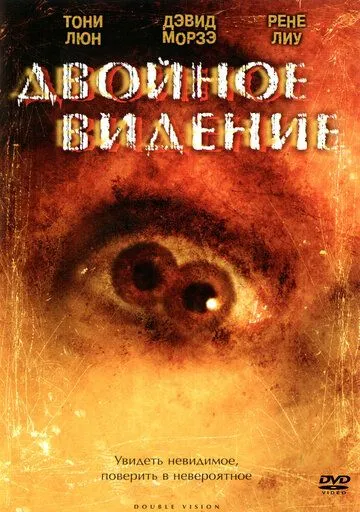 Смотреть онлайн Двойное видение (2002) в хорошем качестве