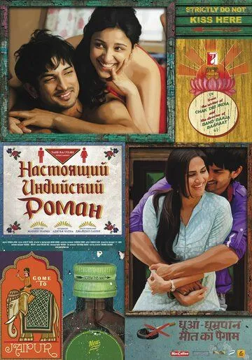 Смотреть онлайн Настоящий индийский роман (2013) в хорошем качестве