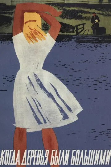 Смотреть онлайн Когда деревья были большими (1961) в хорошем качестве