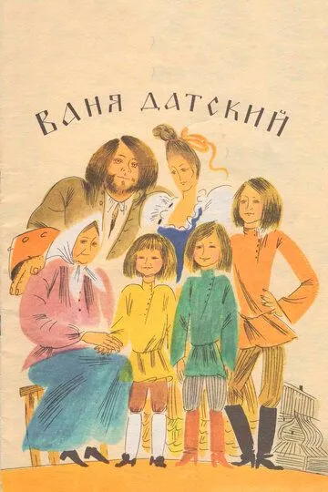Смотреть онлайн Ваня Датский (1974) в хорошем качестве
