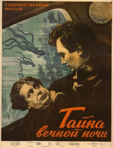 Смотреть онлайн Тайна вечной ночи (1955) в хорошем качестве