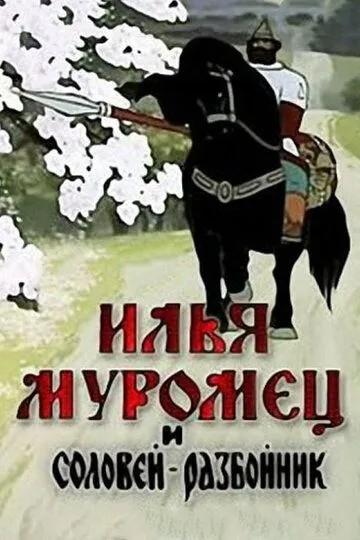 Смотреть онлайн Илья Муромец и Соловей Разбойник (1978) в хорошем качестве