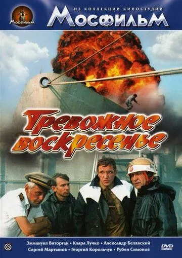 Смотреть онлайн Тревожное воскресенье (1983) в хорошем качестве