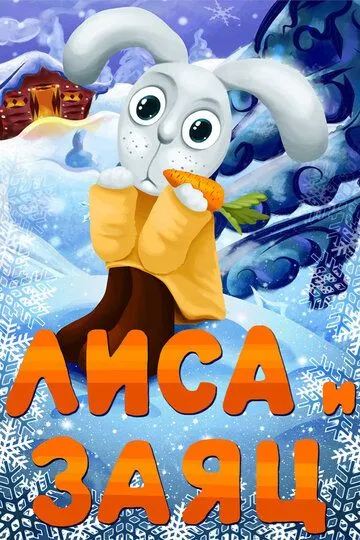 Смотреть онлайн Лиса и Заяц (1973) в хорошем качестве