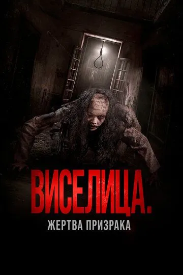 Смотреть онлайн Виселица. Жертва призрака (2023) в хорошем качестве