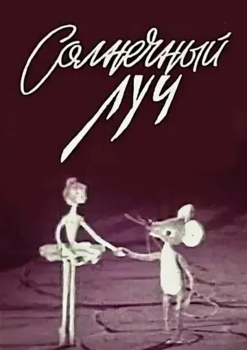 Смотреть онлайн Солнечный луч (1971) в хорошем качестве