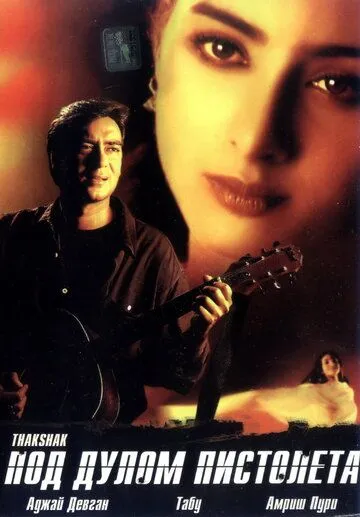 Смотреть онлайн Под дулом пистолета (1999) в хорошем качестве