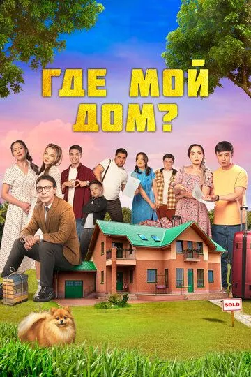 Смотреть онлайн Где мой дом? (2023) в хорошем качестве