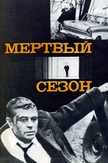 Смотреть онлайн Мертвый сезон (1968) в хорошем качестве