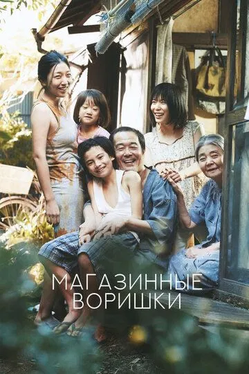 Смотреть онлайн Магазинные воришки (2018) в хорошем качестве